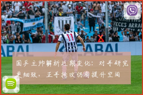 国乒主帅解析近期变化:对手研究更细致,正手抢攻仍有提升空间 - 虎扑体育推荐
